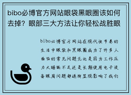 bibo必博官方网站眼袋黑眼圈该如何去掉？眼部三大方法让你轻松战胜眼袋 - 副本