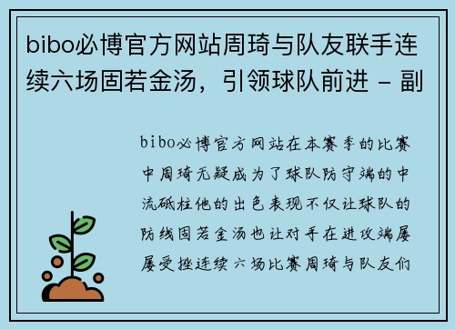 bibo必博官方网站周琦与队友联手连续六场固若金汤，引领球队前进 - 副本