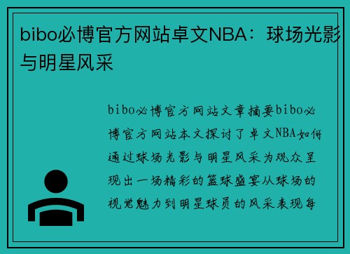 bibo必博官方网站卓文NBA：球场光影与明星风采