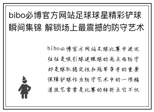 bibo必博官方网站足球球星精彩铲球瞬间集锦 解锁场上最震撼的防守艺术与技巧 - 副本
