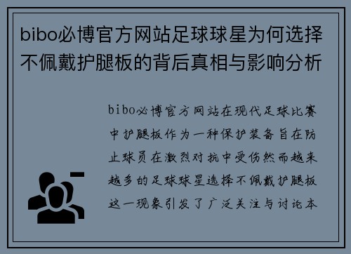 bibo必博官方网站足球球星为何选择不佩戴护腿板的背后真相与影响分析 - 副本