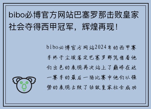 bibo必博官方网站巴塞罗那击败皇家社会夺得西甲冠军，辉煌再现！