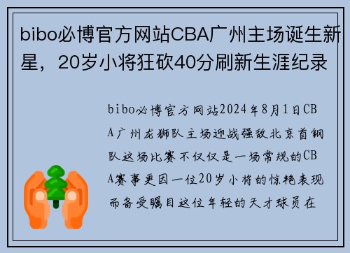 bibo必博官方网站CBA广州主场诞生新星，20岁小将狂砍40分刷新生涯纪录