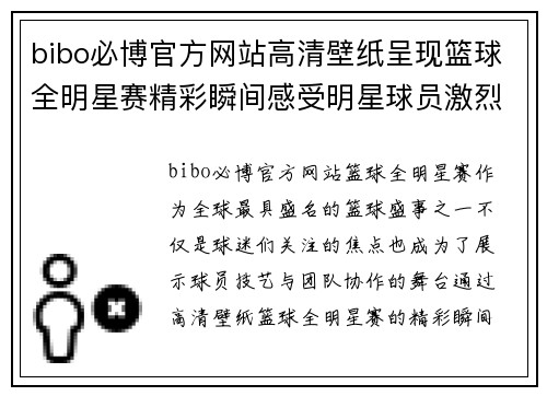 bibo必博官方网站高清壁纸呈现篮球全明星赛精彩瞬间感受明星球员激烈对决与炫目技艺