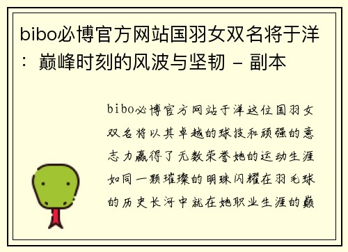 bibo必博官方网站国羽女双名将于洋：巅峰时刻的风波与坚韧 - 副本