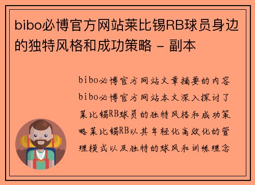 bibo必博官方网站莱比锡RB球员身边的独特风格和成功策略 - 副本