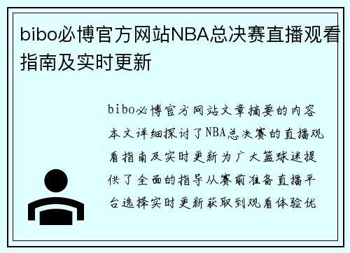 bibo必博官方网站NBA总决赛直播观看指南及实时更新