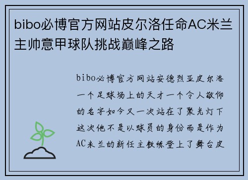 bibo必博官方网站皮尔洛任命AC米兰主帅意甲球队挑战巅峰之路