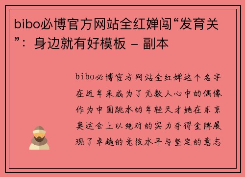 bibo必博官方网站全红婵闯“发育关”：身边就有好模板 - 副本