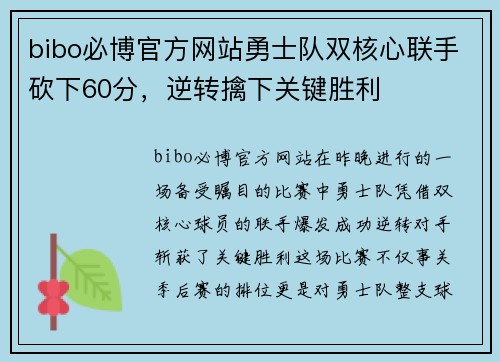 bibo必博官方网站勇士队双核心联手砍下60分，逆转擒下关键胜利