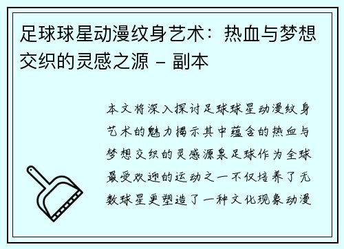 足球球星动漫纹身艺术：热血与梦想交织的灵感之源 - 副本