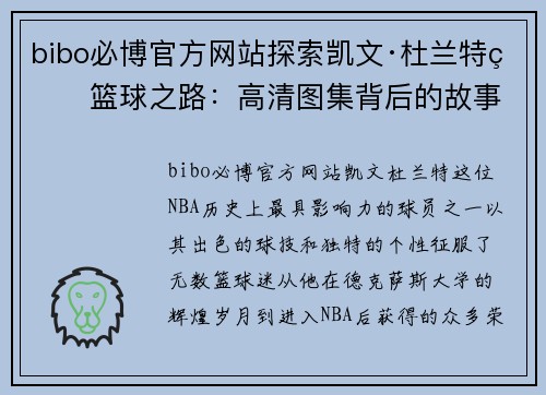 bibo必博官方网站探索凯文·杜兰特的篮球之路：高清图集背后的故事