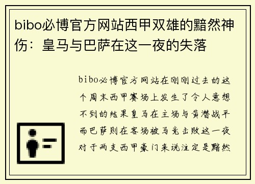 bibo必博官方网站西甲双雄的黯然神伤：皇马与巴萨在这一夜的失落
