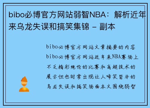 bibo必博官方网站弱智NBA：解析近年来乌龙失误和搞笑集锦 - 副本