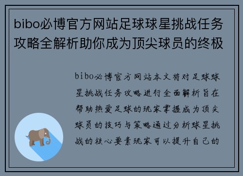 bibo必博官方网站足球球星挑战任务攻略全解析助你成为顶尖球员的终极指南 - 副本