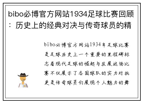 bibo必博官方网站1934足球比赛回顾：历史上的经典对决与传奇球员的精彩表现