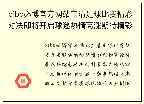 bibo必博官方网站宝清足球比赛精彩对决即将开启球迷热情高涨期待精彩瞬间