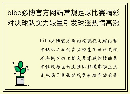 bibo必博官方网站常规足球比赛精彩对决球队实力较量引发球迷热情高涨