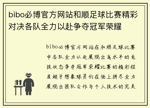 bibo必博官方网站和顺足球比赛精彩对决各队全力以赴争夺冠军荣耀