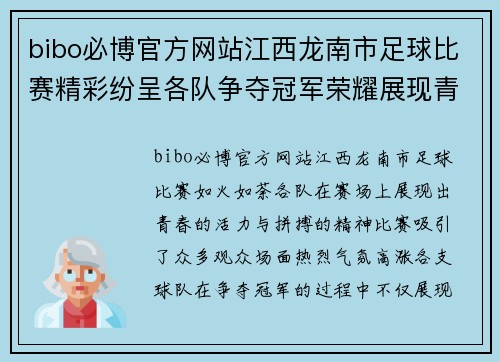 bibo必博官方网站江西龙南市足球比赛精彩纷呈各队争夺冠军荣耀展现青春风采