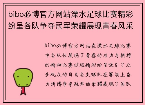 bibo必博官方网站溧水足球比赛精彩纷呈各队争夺冠军荣耀展现青春风采