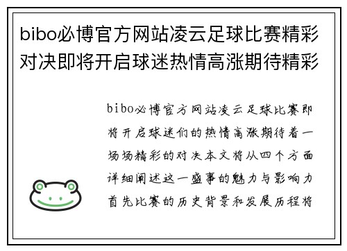 bibo必博官方网站凌云足球比赛精彩对决即将开启球迷热情高涨期待精彩瞬间