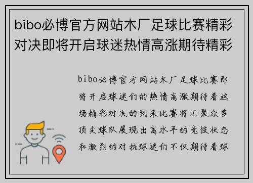 bibo必博官方网站木厂足球比赛精彩对决即将开启球迷热情高涨期待精彩瞬间