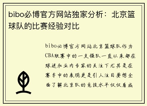 bibo必博官方网站独家分析：北京篮球队的比赛经验对比