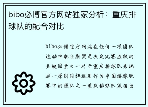 bibo必博官方网站独家分析：重庆排球队的配合对比