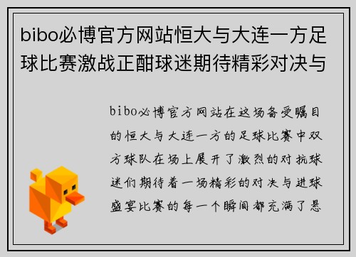 bibo必博官方网站恒大与大连一方足球比赛激战正酣球迷期待精彩对决与进球盛宴