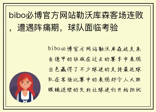 bibo必博官方网站勒沃库森客场连败，遭遇阵痛期，球队面临考验
