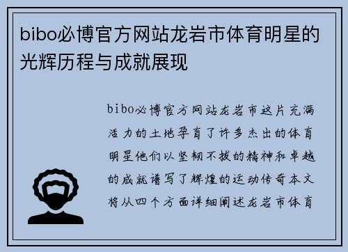 bibo必博官方网站龙岩市体育明星的光辉历程与成就展现