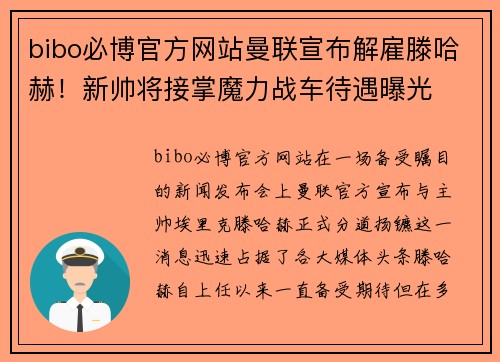 bibo必博官方网站曼联宣布解雇滕哈赫！新帅将接掌魔力战车待遇曝光