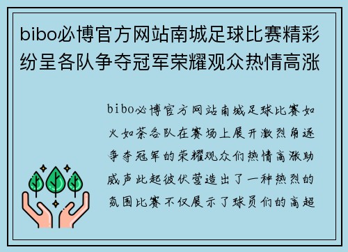 bibo必博官方网站南城足球比赛精彩纷呈各队争夺冠军荣耀观众热情高涨助威不断