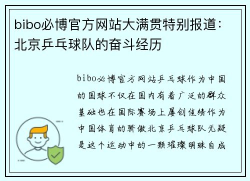 bibo必博官方网站大满贯特别报道：北京乒乓球队的奋斗经历