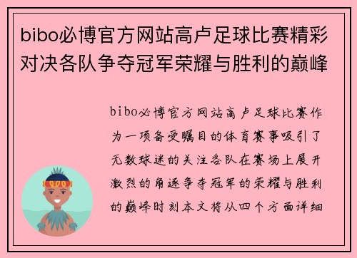 bibo必博官方网站高卢足球比赛精彩对决各队争夺冠军荣耀与胜利的巅峰时刻