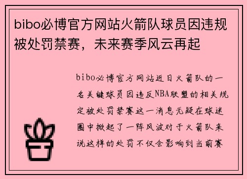 bibo必博官方网站火箭队球员因违规被处罚禁赛，未来赛季风云再起
