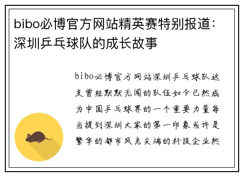 bibo必博官方网站精英赛特别报道：深圳乒乓球队的成长故事
