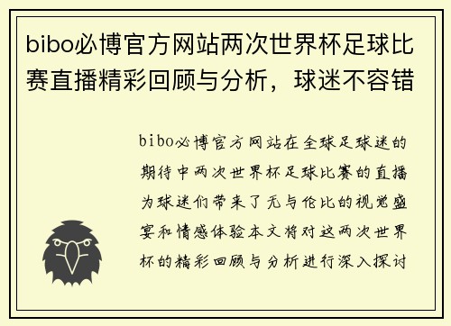 bibo必博官方网站两次世界杯足球比赛直播精彩回顾与分析，球迷不容错过的盛宴
