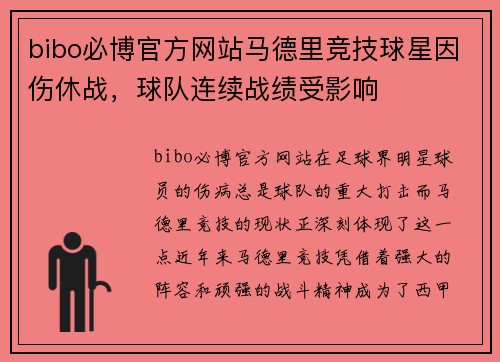 bibo必博官方网站马德里竞技球星因伤休战，球队连续战绩受影响