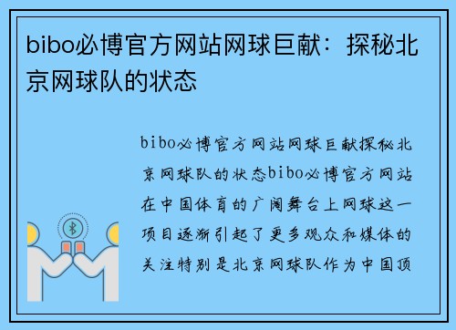 bibo必博官方网站网球巨献：探秘北京网球队的状态