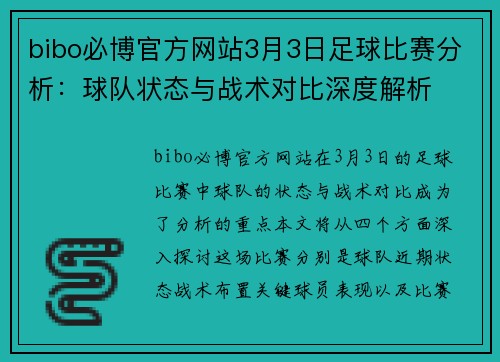 bibo必博官方网站3月3日足球比赛分析：球队状态与战术对比深度解析