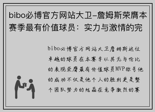 bibo必博官方网站大卫-詹姆斯荣膺本赛季最有价值球员：实力与激情的完美结合