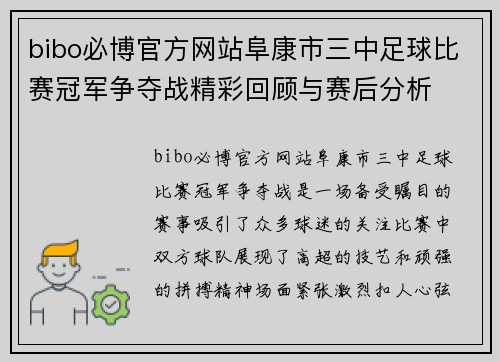bibo必博官方网站阜康市三中足球比赛冠军争夺战精彩回顾与赛后分析