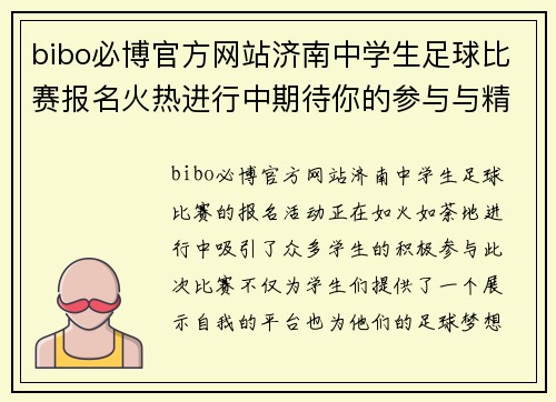 bibo必博官方网站济南中学生足球比赛报名火热进行中期待你的参与与精彩表现