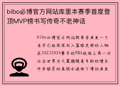 bibo必博官方网站库里本赛季首度登顶MVP榜书写传奇不老神话