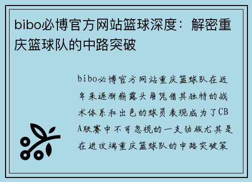 bibo必博官方网站篮球深度：解密重庆篮球队的中路突破
