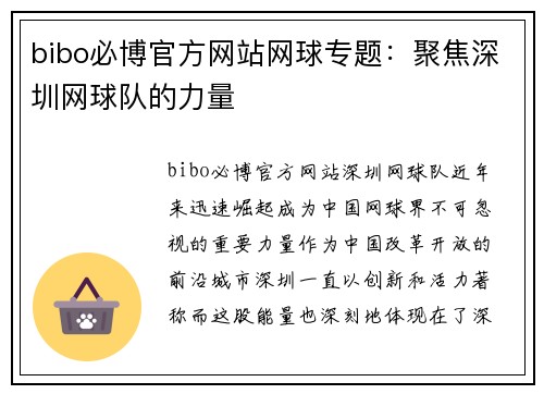 bibo必博官方网站网球专题：聚焦深圳网球队的力量