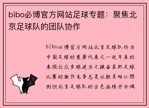 bibo必博官方网站足球专题：聚焦北京足球队的团队协作