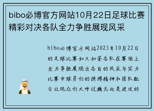 bibo必博官方网站10月22日足球比赛精彩对决各队全力争胜展现风采